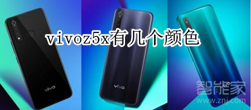 vivoz5x有幾個顏色