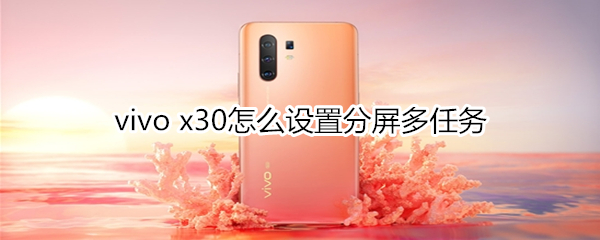 vivo x30怎么設(shè)置分屏多任務(wù)