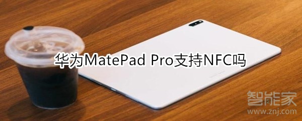 華為MatePad Pro支持NFC嗎