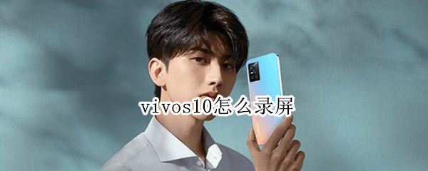 vivos10怎么录屏