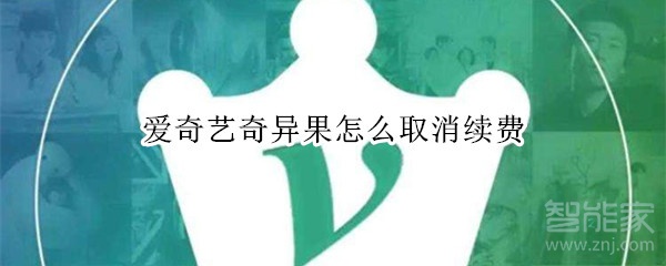 爱奇艺奇异果怎么取消续费