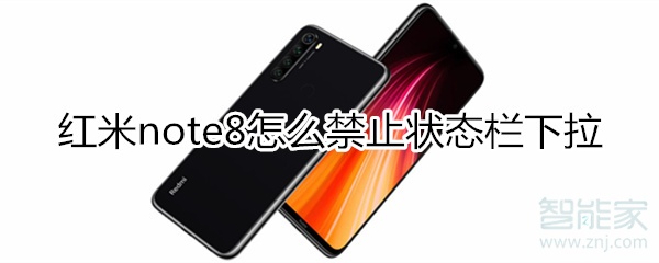 紅米note8怎么禁止鎖屏?xí)r狀態(tài)欄下拉