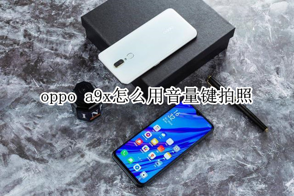 oppo a9x怎么用音量键拍照