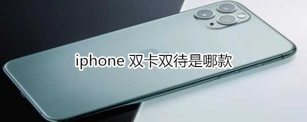 iphone 双卡双待是哪款