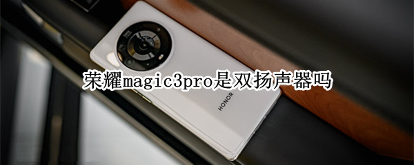 榮耀magic3pro是雙揚(yáng)聲器嗎