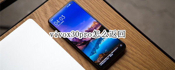 vivox30pro怎么返回