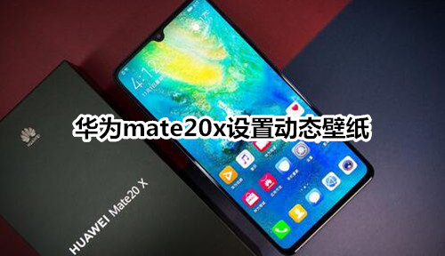 華為mate20x設(shè)置動態(tài)壁紙