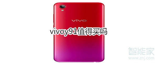 vivoy91值得買嗎