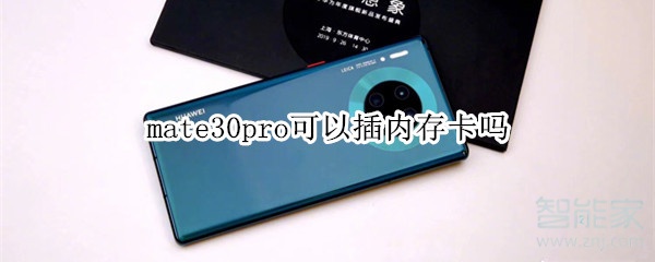 mate30pro可以插內(nèi)存卡嗎