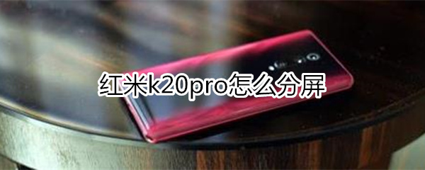 紅米k20pro怎么分屏