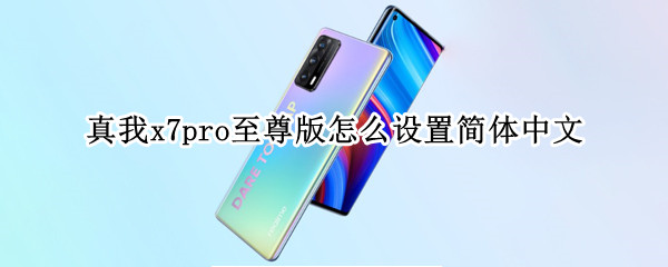 真我x7pro至尊版怎么設(shè)置簡體中文