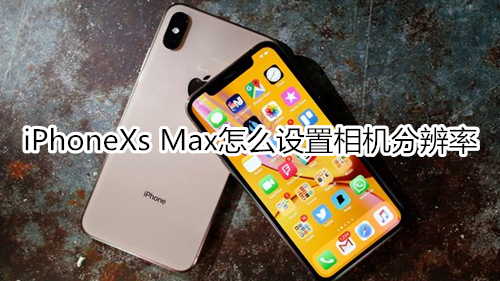 iPhoneXs Max怎么設(shè)置相機(jī)分辨率