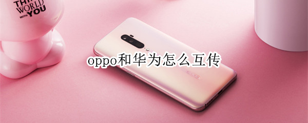 oppo和华为怎么互传