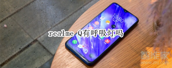 realme Q有呼吸燈嗎