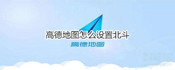 高德地圖怎么設(shè)置北斗