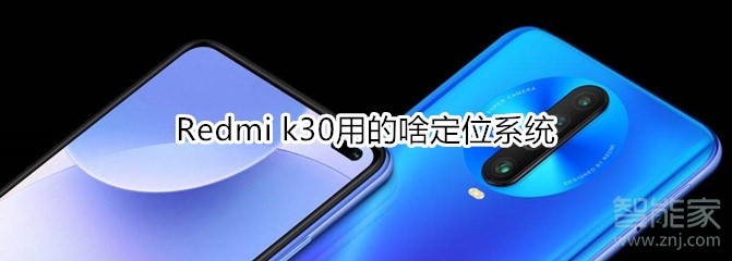 Redmi k30用的啥定位系统