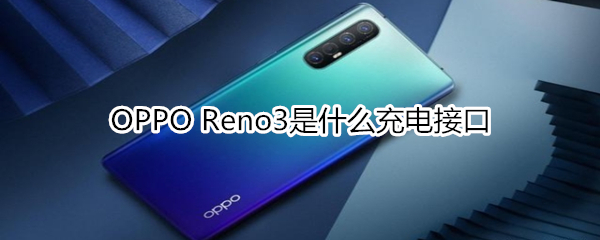 OPPO Reno3是什么充電接口