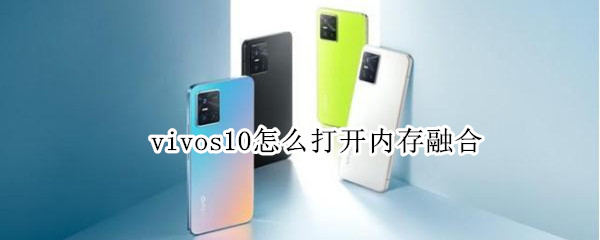 vivos10怎么打開內(nèi)存融合