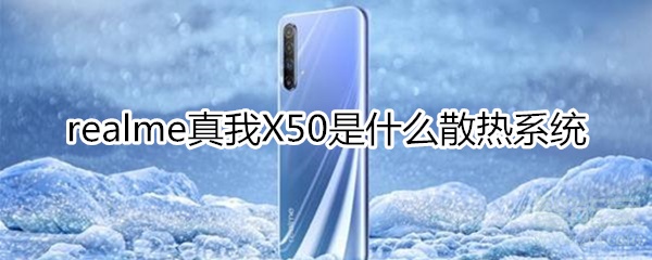 realme真我X50是什么散熱系統(tǒng)