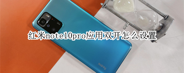 紅米note10pro應(yīng)用雙開(kāi)怎么設(shè)置