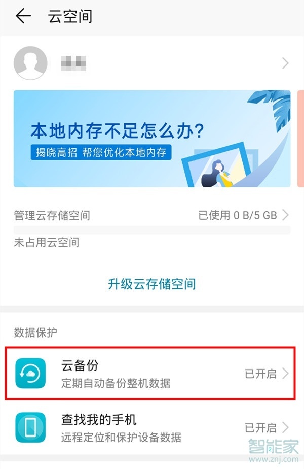 华为mate30pro云备份在哪里