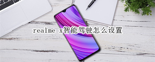 realme x智能驾驶怎么设置