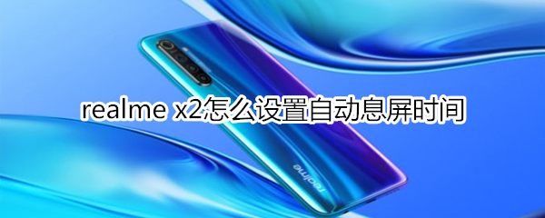 realme x2怎么設置自動息屏時間