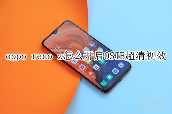 oppo reno z怎么開啟OSIE超清視效