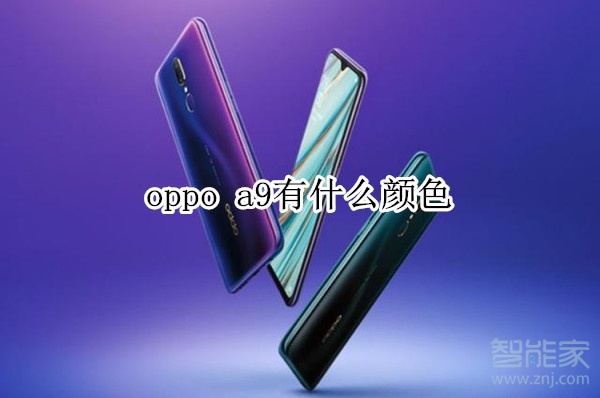 oppo a9有什么顏色