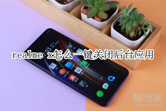 realme x怎么一鍵關(guān)閉后臺應(yīng)用