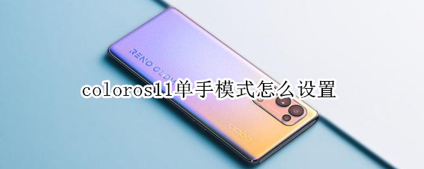 coloros11單手模式怎么設置