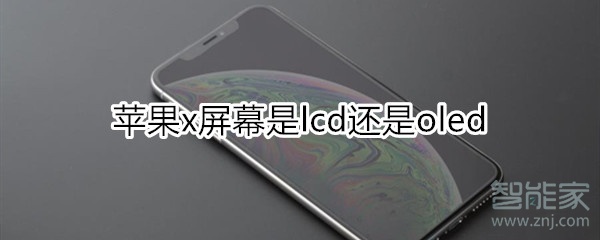 苹果x屏幕是lcd还是oled