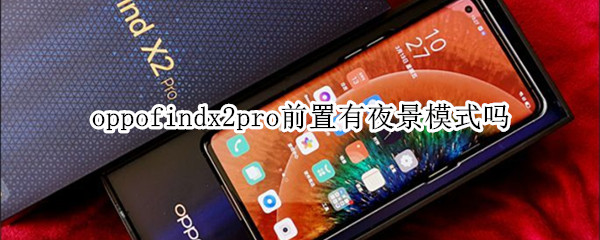 oppofindx2pro前置有夜景模式嗎