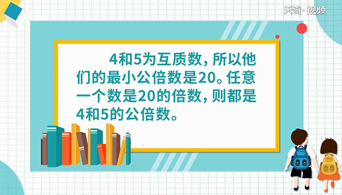 4和5的公倍數(shù)有哪些 4和5的公倍數(shù)有什么