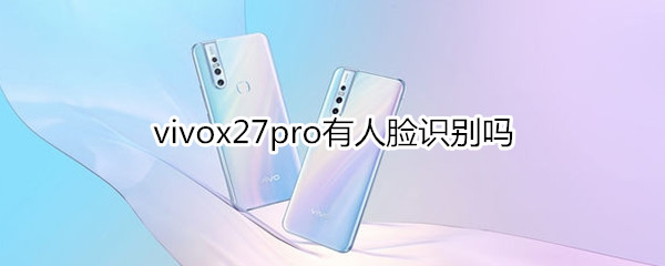 vivox27pro有人臉識(shí)別嗎