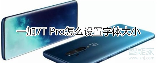 一加7T Pro怎么设置字体大小