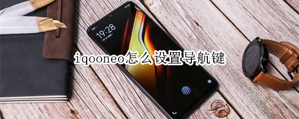 iqooneo怎么設(shè)置導(dǎo)航鍵