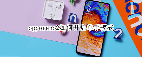 opporeno2如何开启单手模式