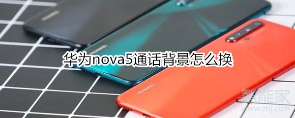 華為nova5通話背景怎么換