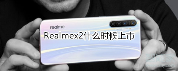 Realmex2什么時(shí)候上市