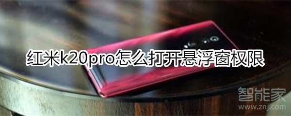 红米k20pro怎么打开悬浮窗权限