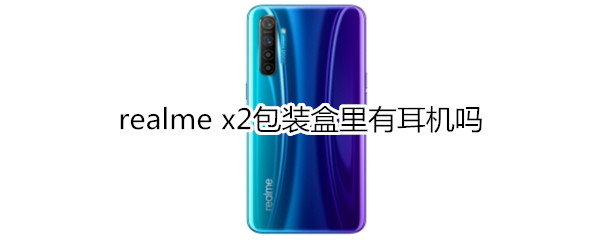 realme x2包裝盒里有耳機(jī)嗎