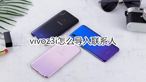 vivoz3i怎么导入联系人