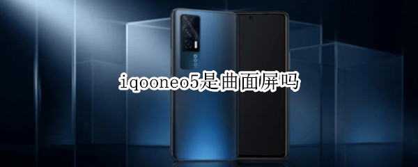 iqooneo5是曲面屏吗