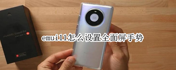 emui11怎么設(shè)置全面屏手勢(shì)