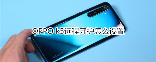 OPPO k5遠(yuǎn)程守護(hù)怎么設(shè)置