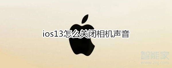 ios13怎么关闭相机声音