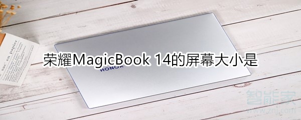 榮耀MagicBook 14的屏幕大小是