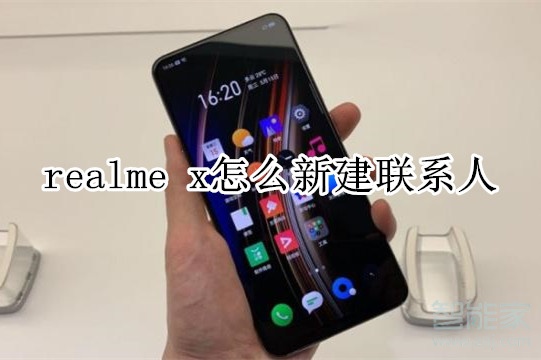 realme x怎么新建聯(lián)系人