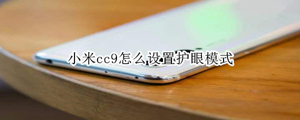 小米cc9怎么设置护眼模式